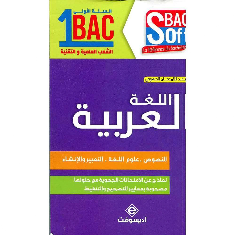 1 BAC  اللغة العربية الشعب العلمية و التقنية