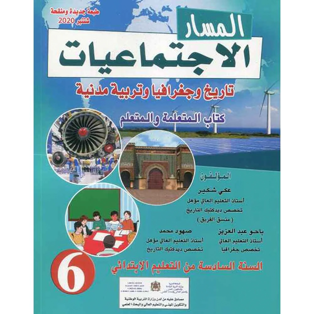 المسار في الاجتماعيات 6 ابتدائي