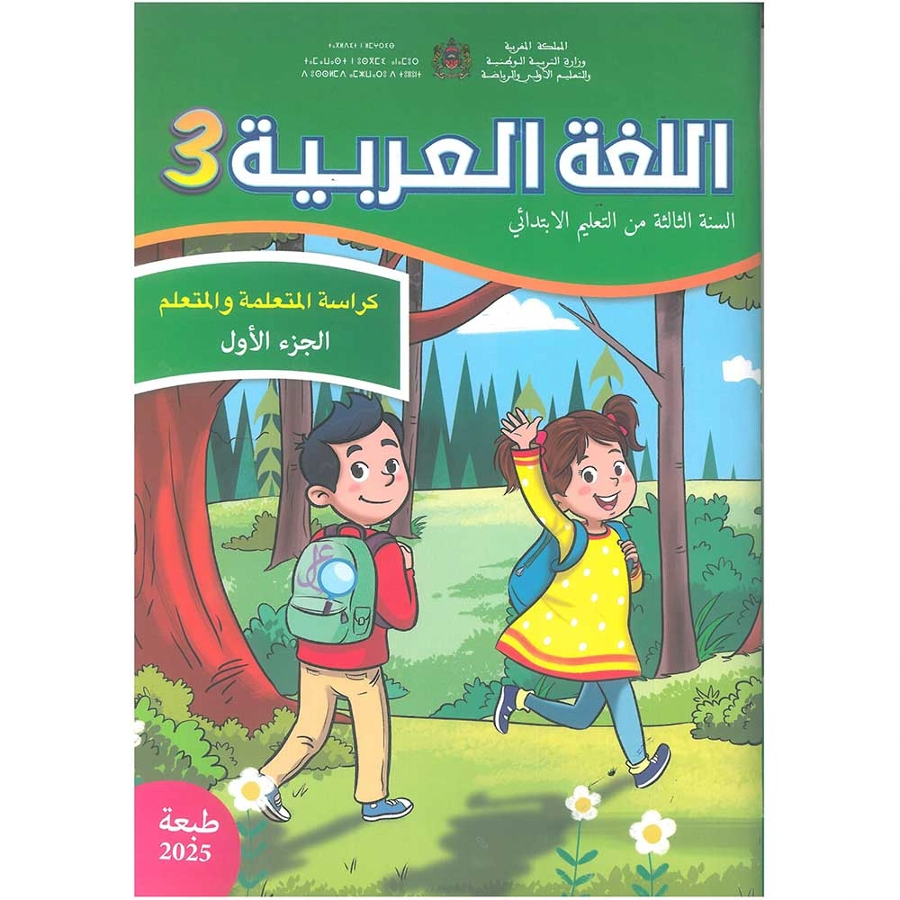 اللغة العربية 3 الجزء الاول