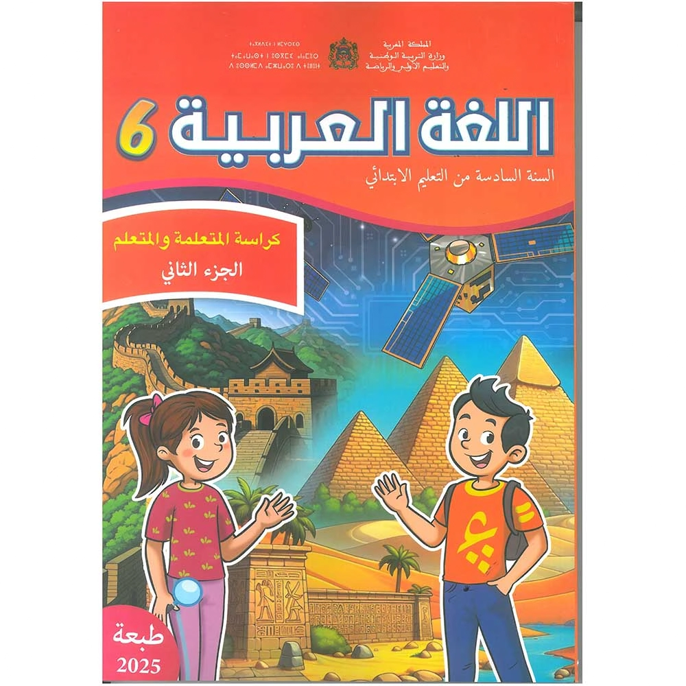 اللغة العربية 6 الجزء الثاني