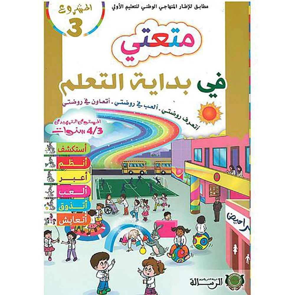 متعتي في بداية التعلم 3/4 المشروع 3
