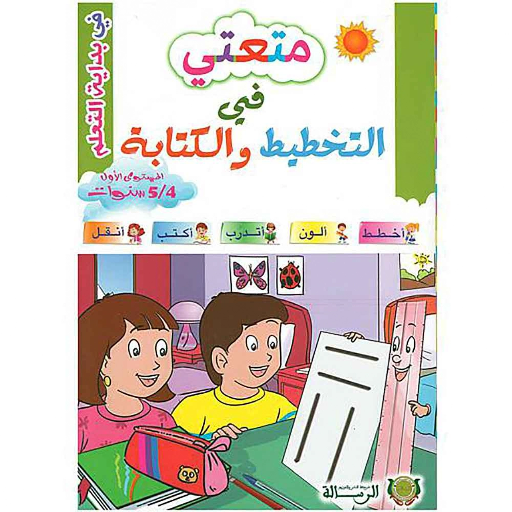 متعتي في التخطيط والكتابة المستوى الاول 4/5