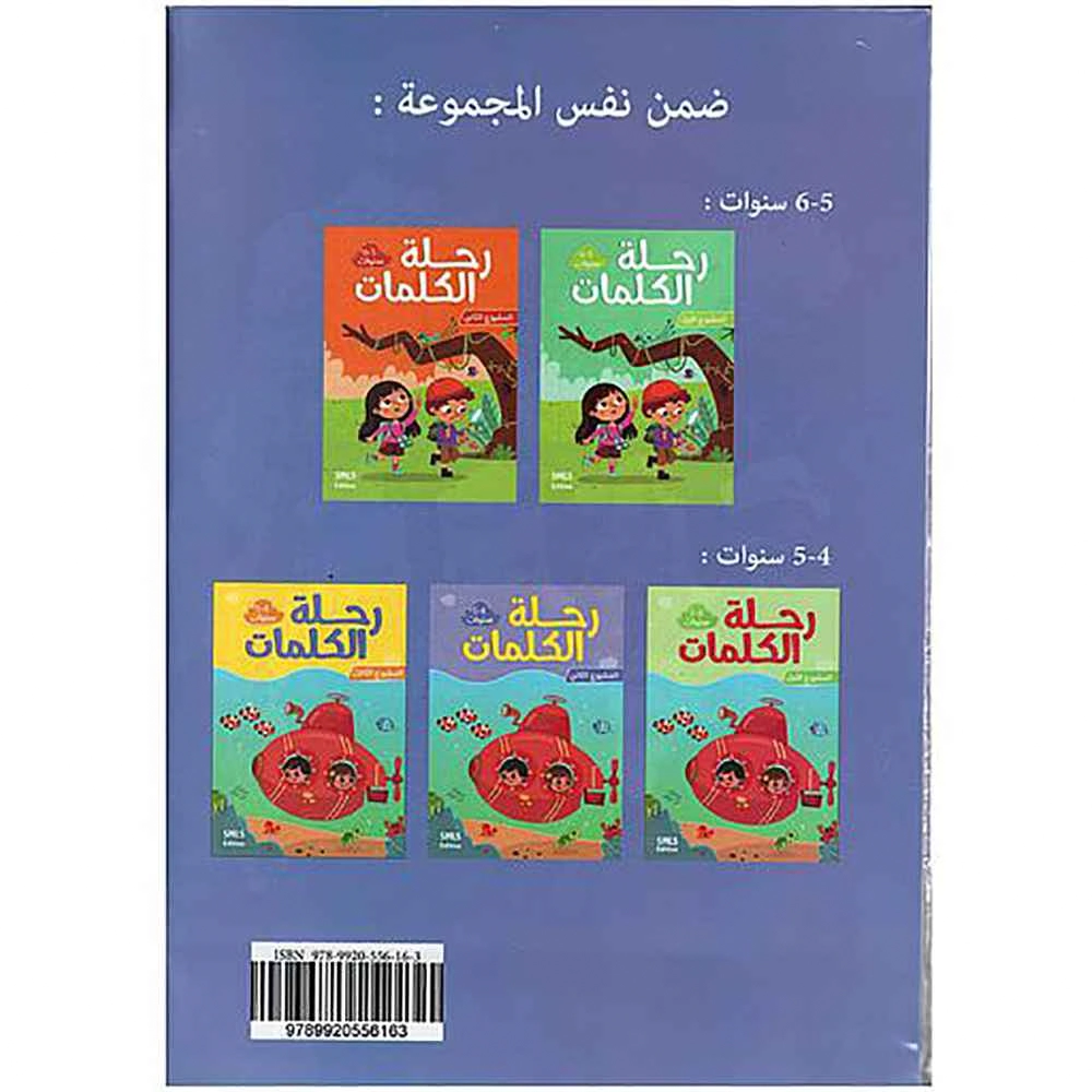 المجموعة التربوية 1/4 رحلة الكلمات 5/6 سنوات