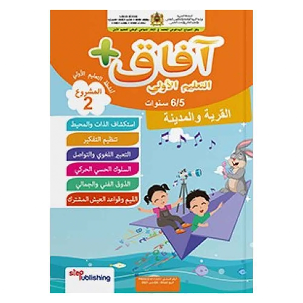 افاق + التعليم الأولي 5/4  المشروع  2 القرية و الم