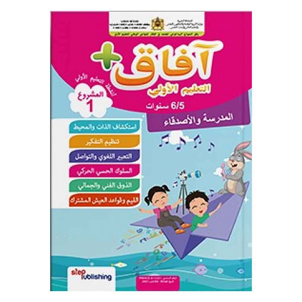 افاق + التعليم الأولي 5/4  المشروع 1 المدرسة و الأ