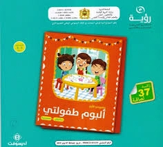 البوم طفولتي 5/6