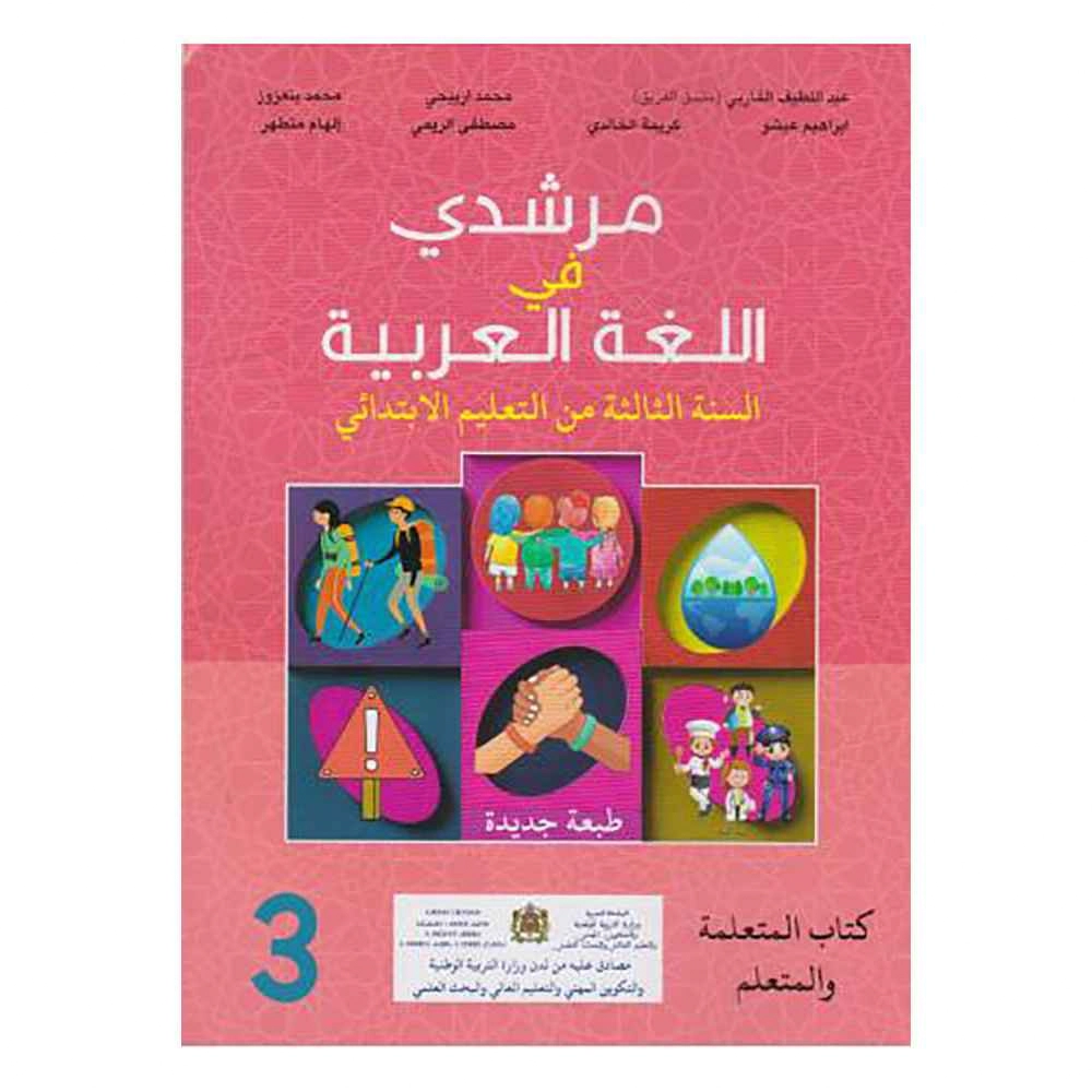 مرشدي في اللغة العربية 3 ابتدائي