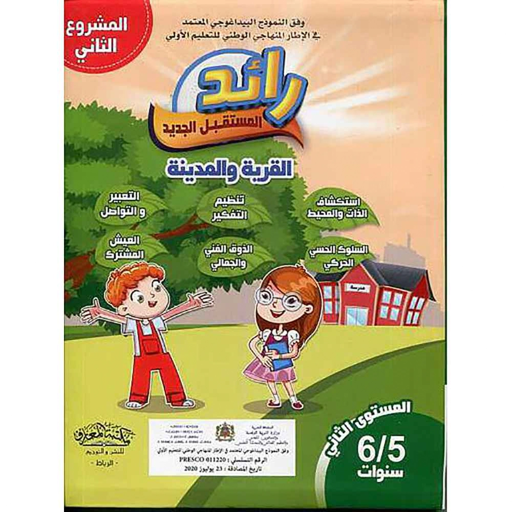 رائد المستقبل الجديد 5/6 المشروع 2 : القرية و المدينة
