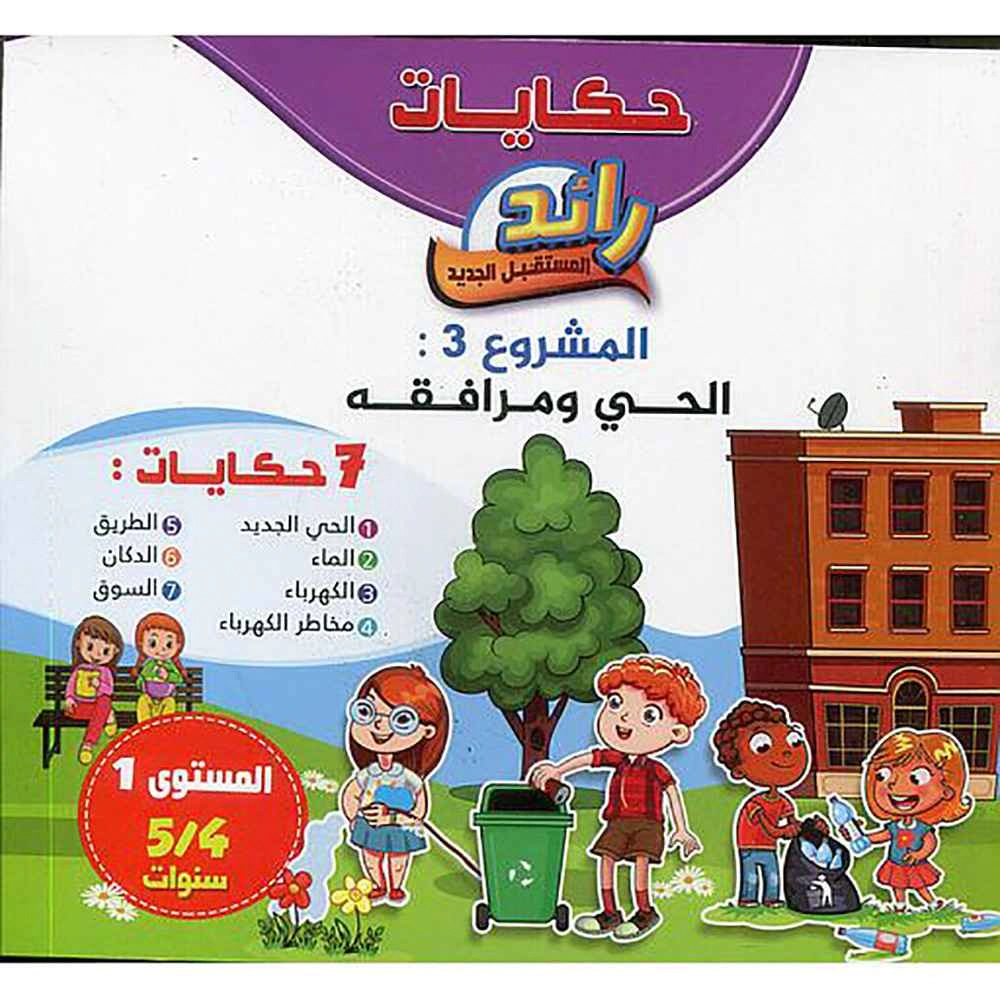 حكايات رائد المستقبل الجديد المشروع 3 4/5  : الحي و مرافقه