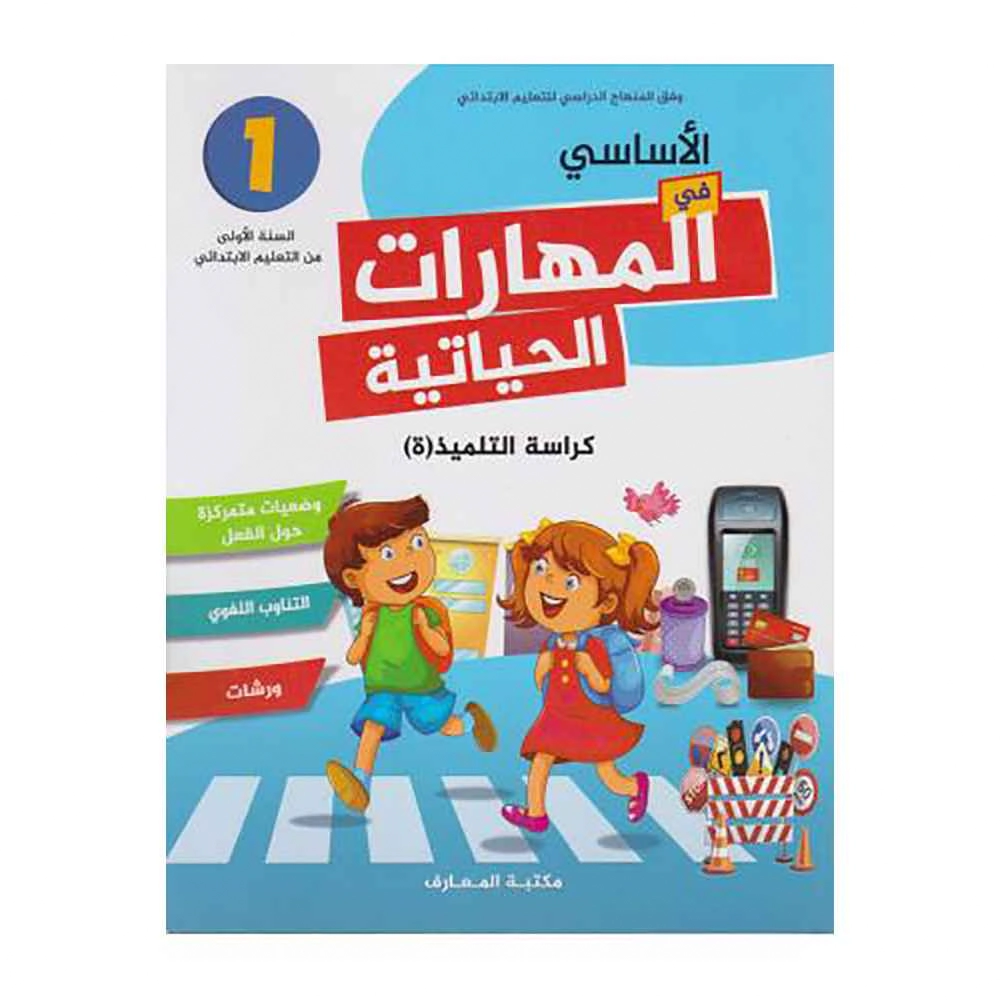 الاساس في المهارات الحياتية 1 ابتدائي