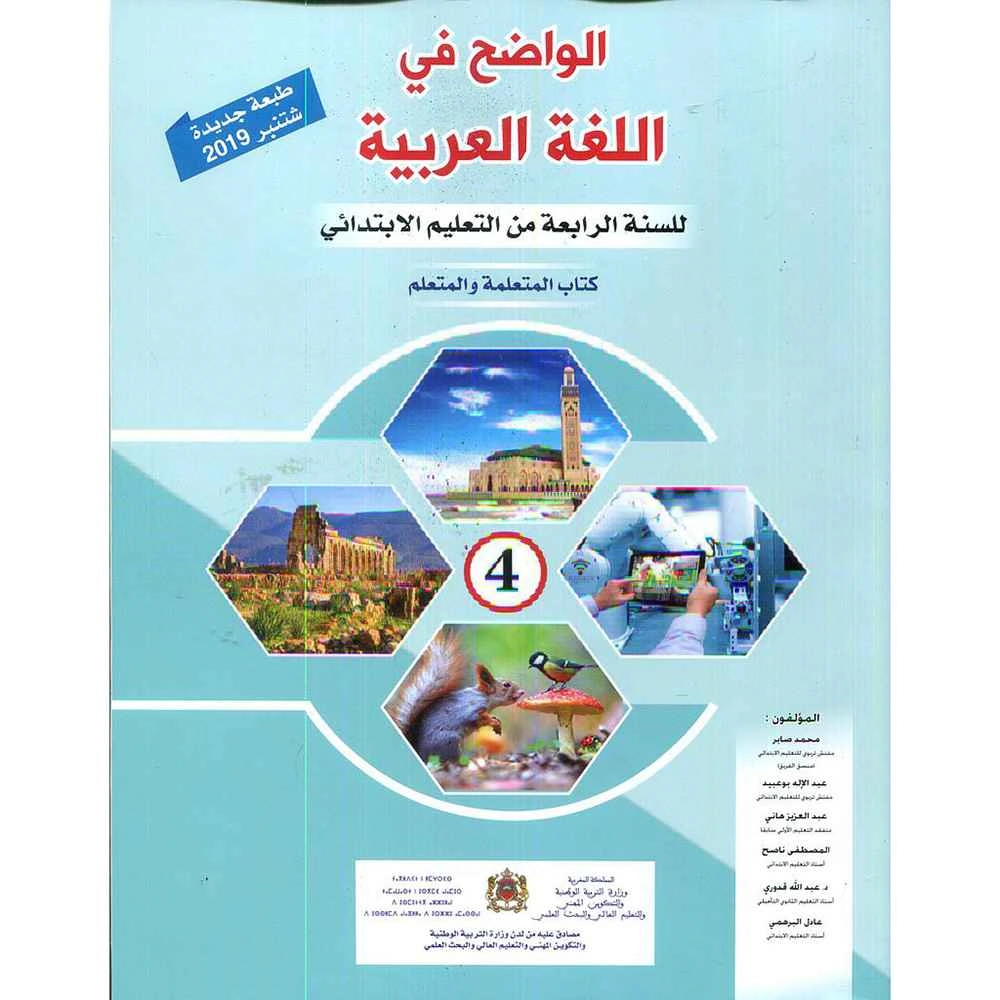 الواضح في اللغة العربية 4