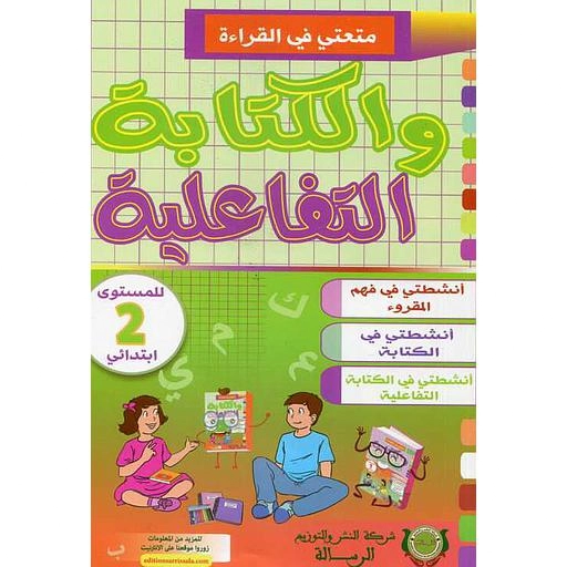 متعتي في القراءة والكتلبة التفاعلية 2 ابتدائي