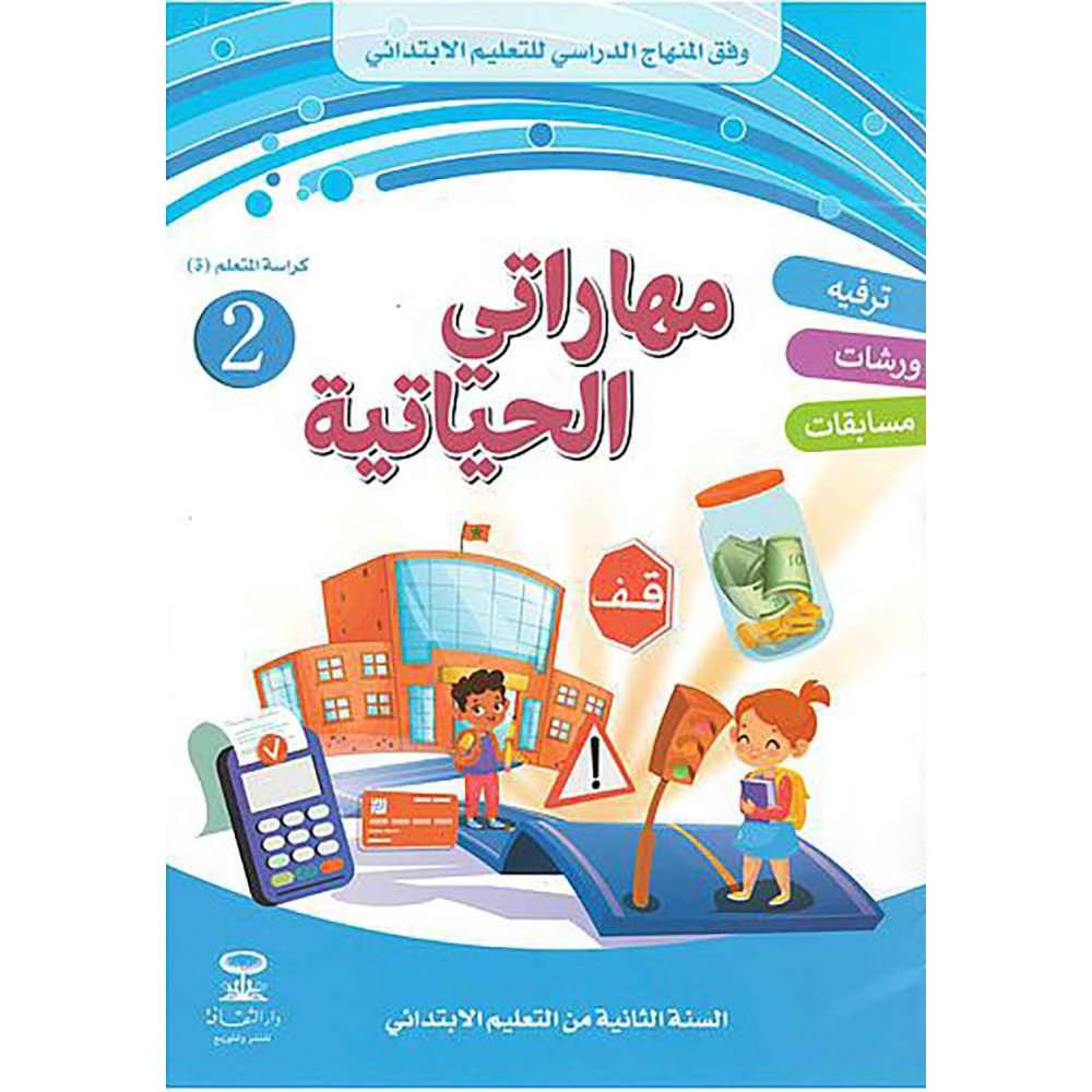 مهاراتي الحياتية 2 ابتدائي