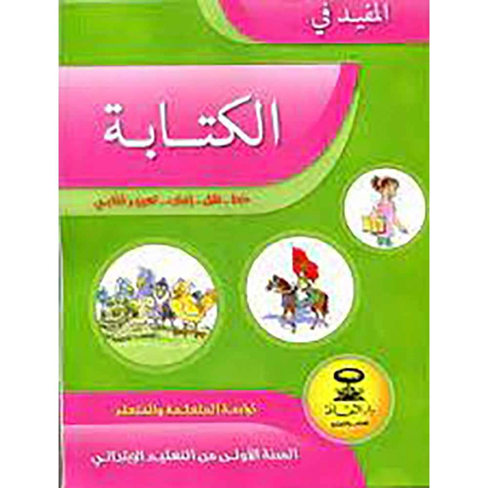 المفيد في الكتابة 1 ابتدائي