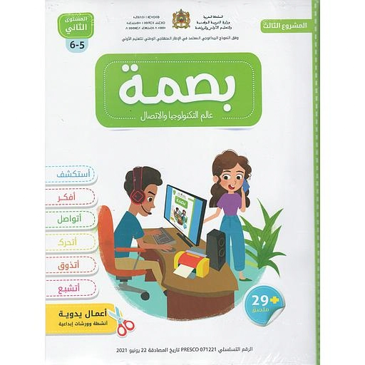 بصمة عالم التكنولوجيا و الاتصال المشروع 3 المستوى