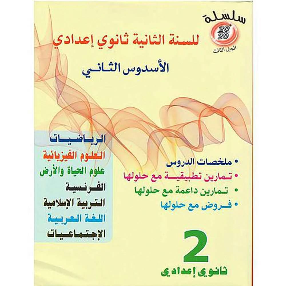 سلسة 20/20 للسنة الثانية ثانوي اعدادي الاسدس الثاني