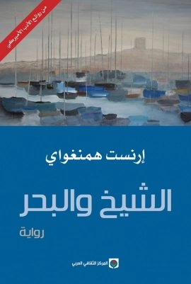 الشيخ والبحر ارنست همنغواي