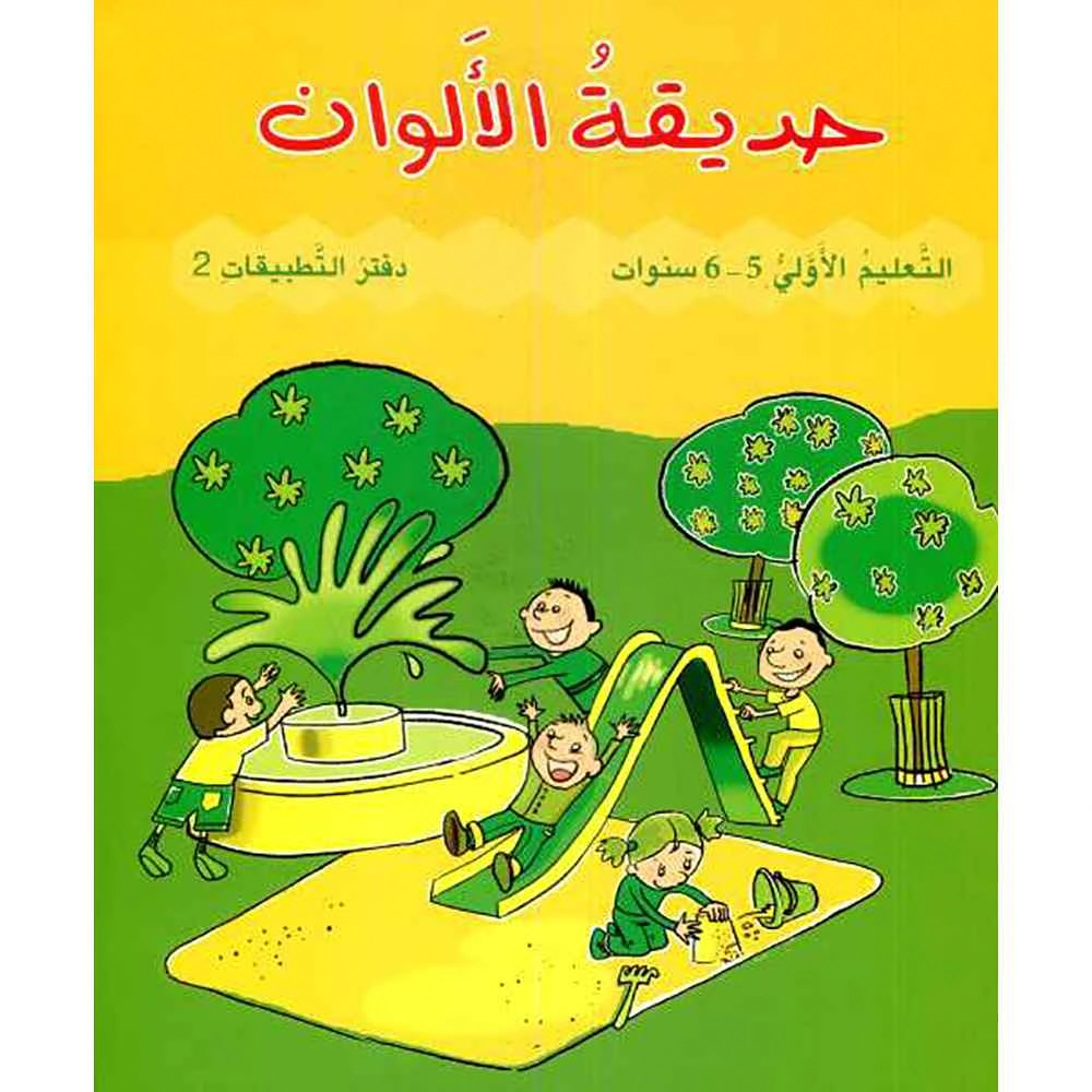 حديقة الالوان 5/6