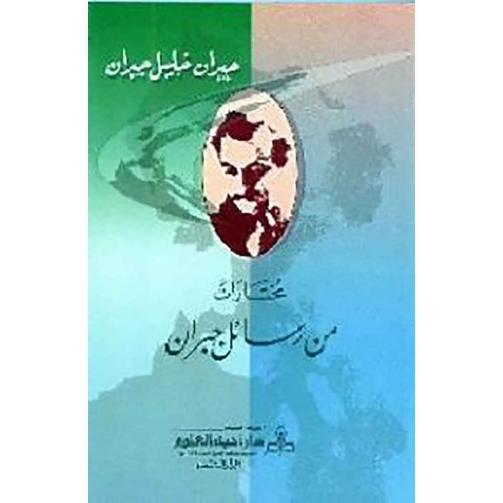 مختارات من رسائل جبران