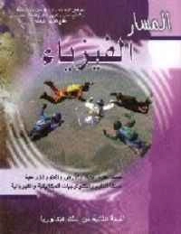 المسار في الفيزياء ثانية.باك