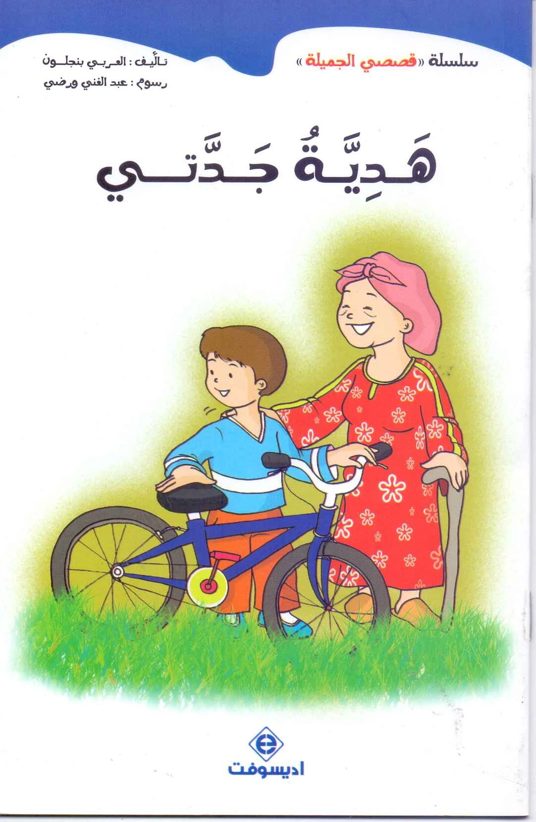 قصصي الجميلة