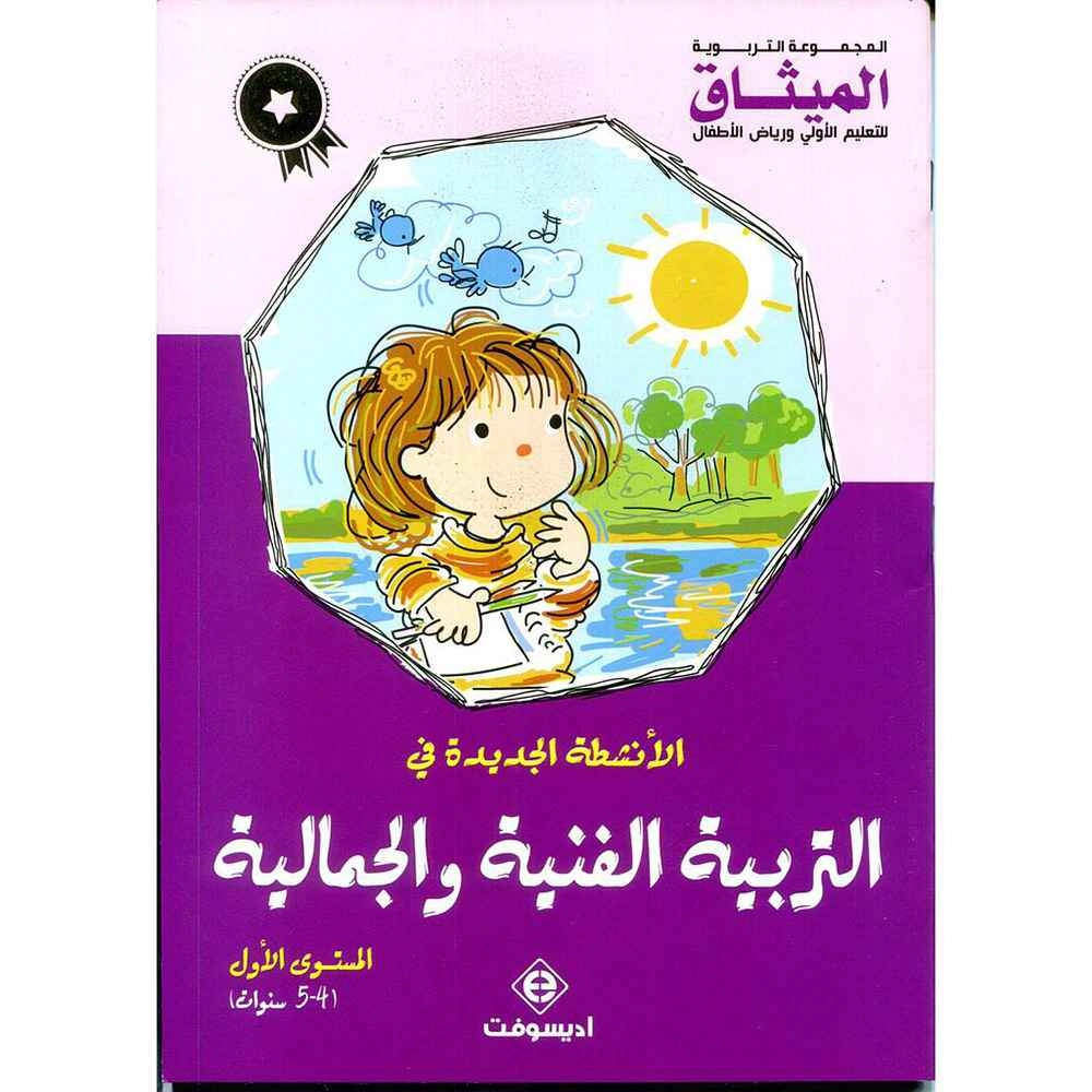 (الميثاق) 4/5 MS الانشطة الجديدة في التربية الفنية والجمالية