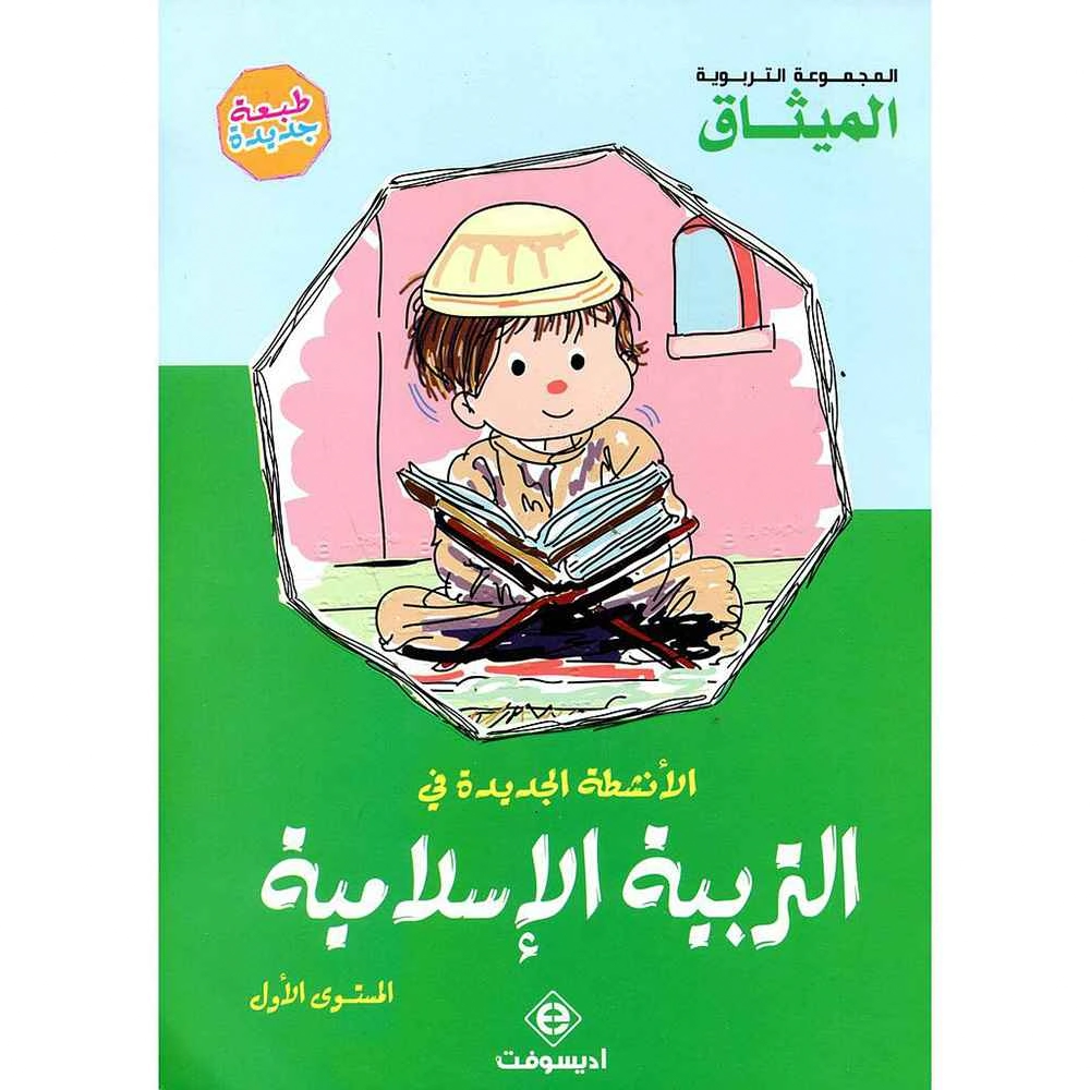 (الميثاق) 4/5 MS الانشطة الجديدة في التربية الاسلامية