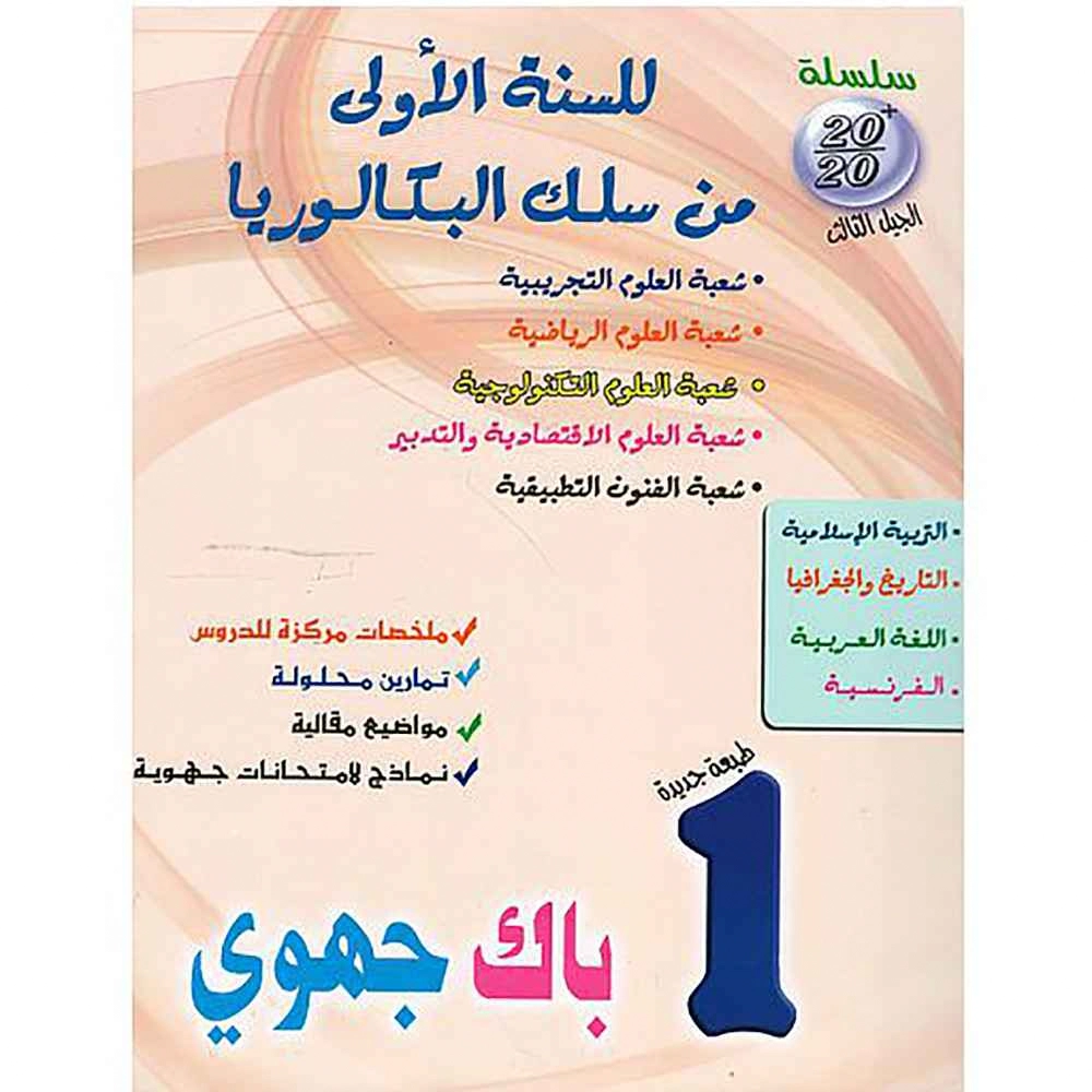 سلسلة الجيل الثالث للسنة الأولى من سلك البكالوريا