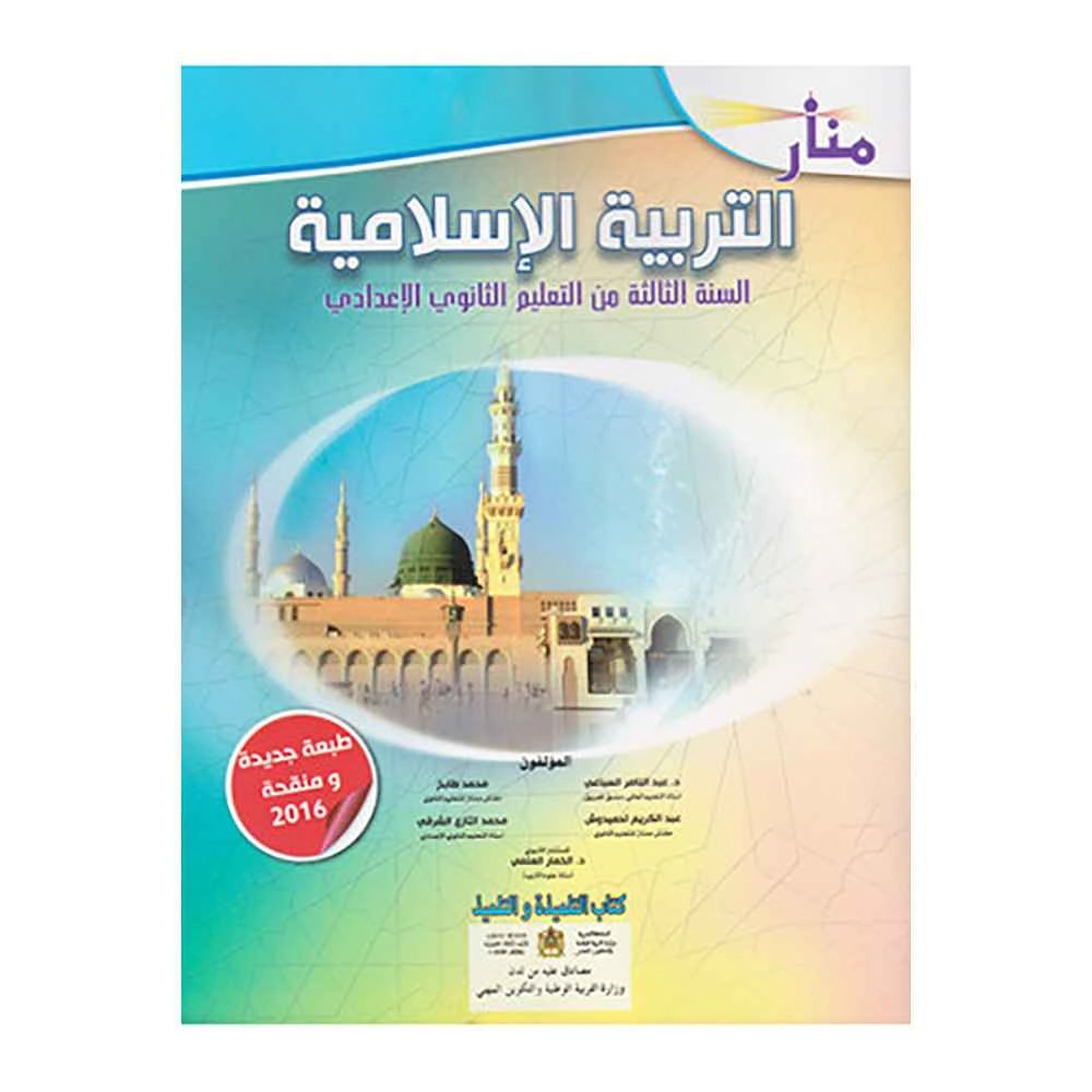 منار التربية الإسلامية 3 إع