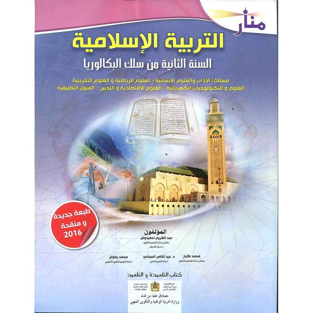 منار التربية الإسلامية ثانية باك