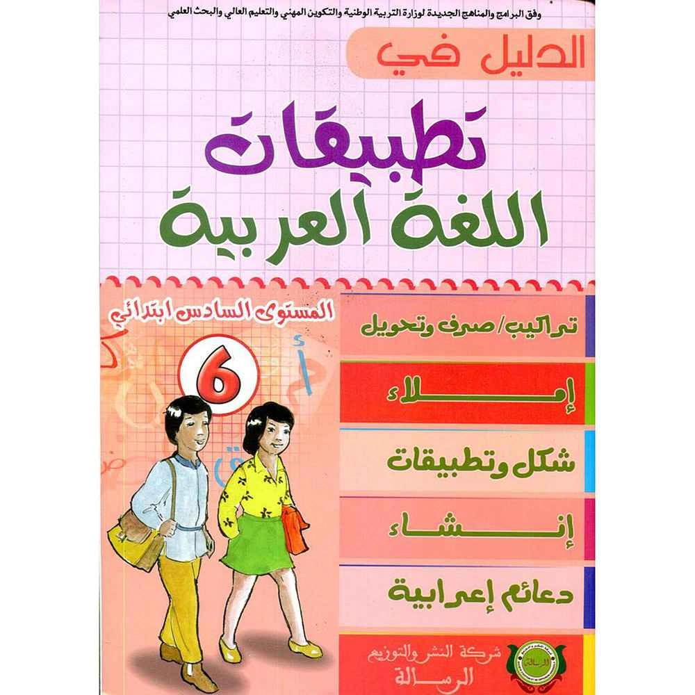 الدليل في تطبيقات اللغة العربية 6