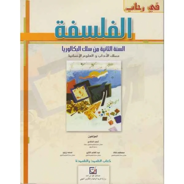 في رحاب الفلسفة 2 باك اداب