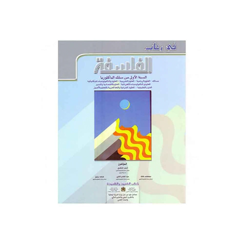 في رحاب الفلسفة اولى.باك علوم