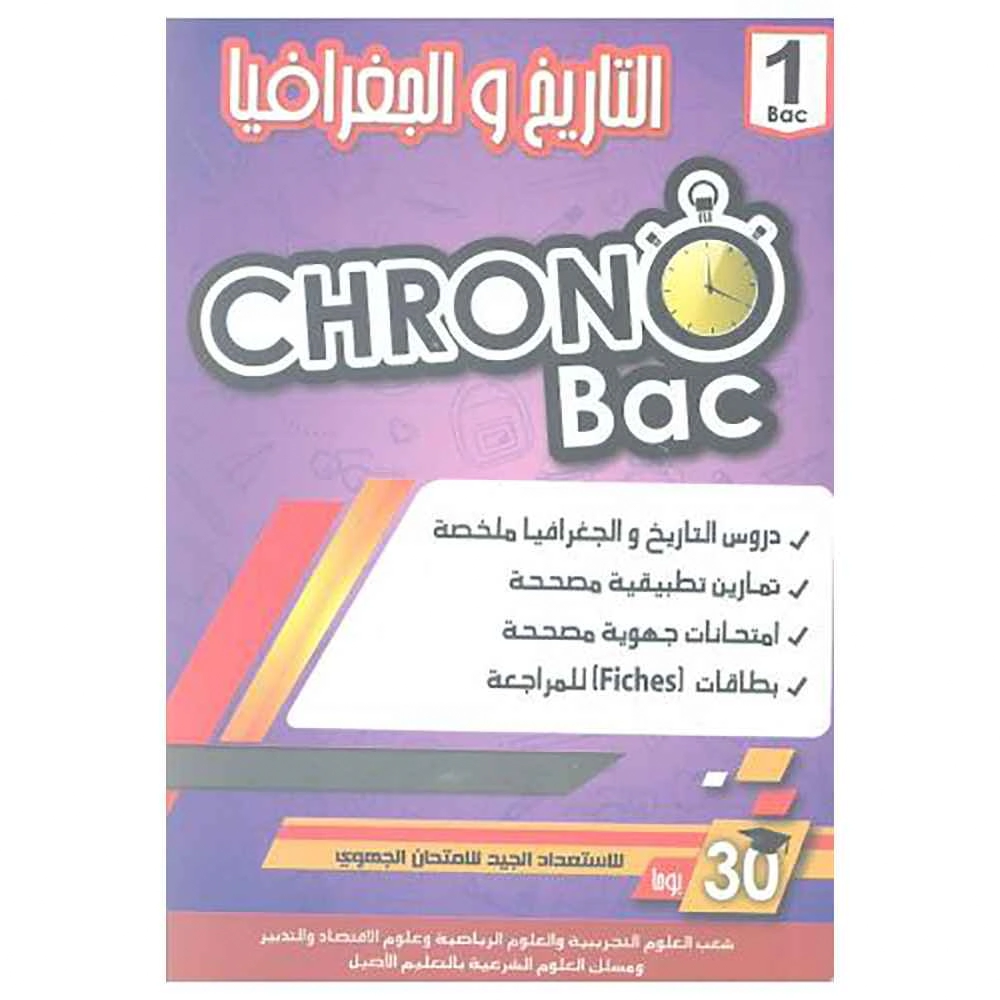 CHRONO BAC اجتماعيات 1 باك
