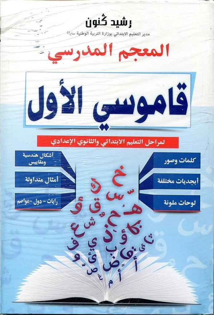 المعجم المدرسي قاموسي الاول