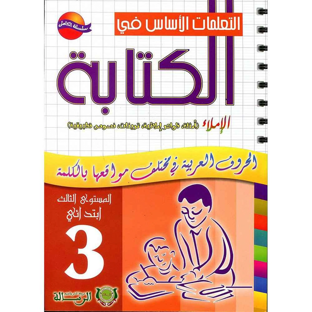 التعلمات الأساس في الكتابة 3