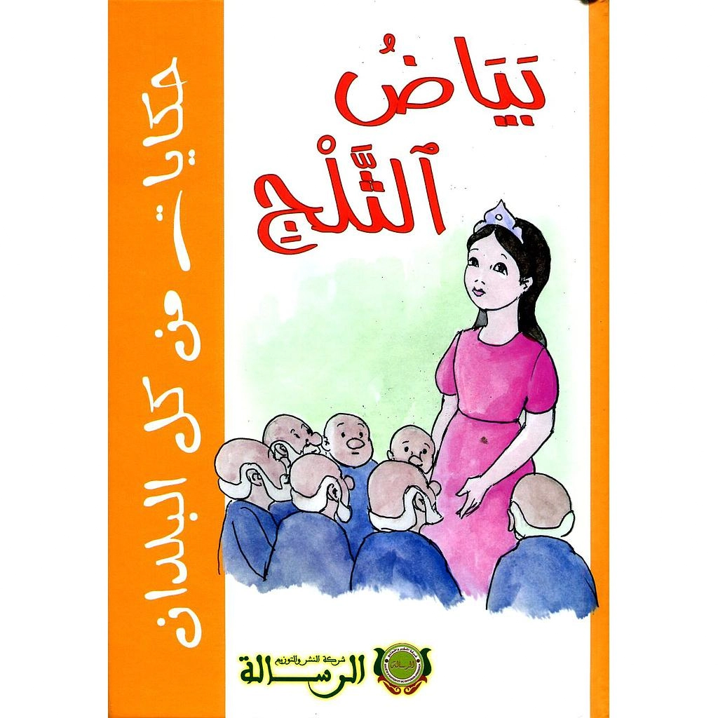 بياض الثلج