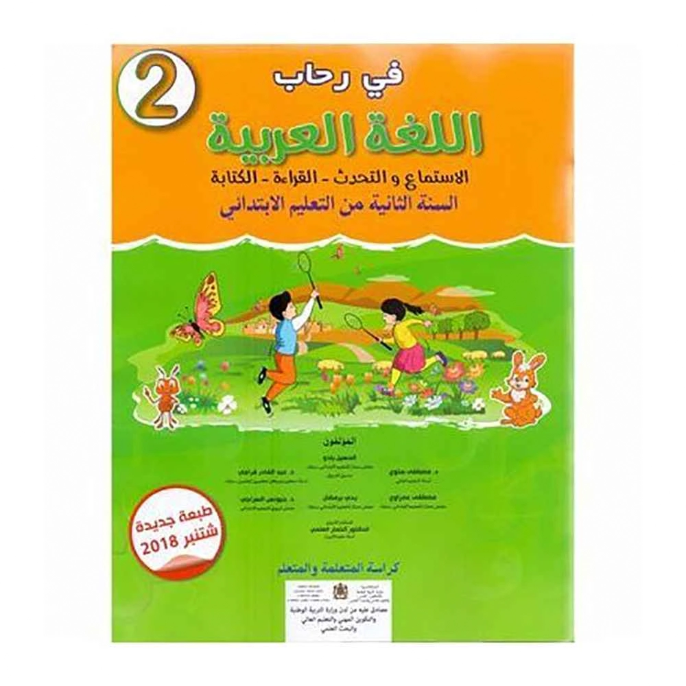 في رحاب اللغة العربية 2