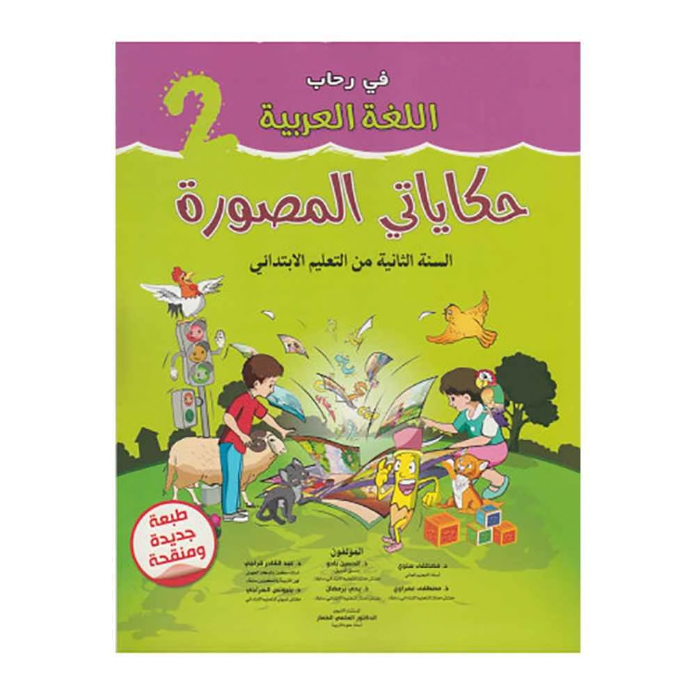 في رحاب اللغة العربية 2 حكاياتي المصورة