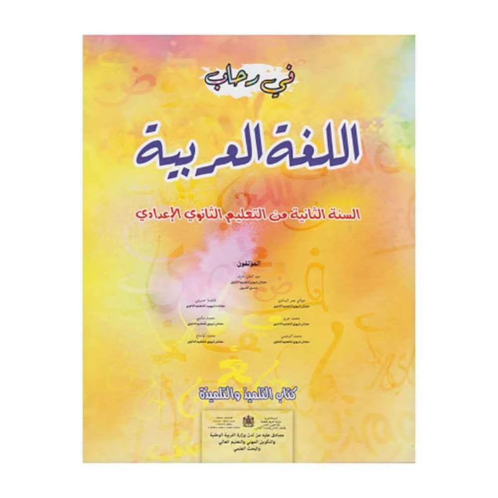 في رحاب اللغة العربية 2 إع