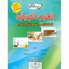 في رحاب العلوم الفيزيائية الثانية إع