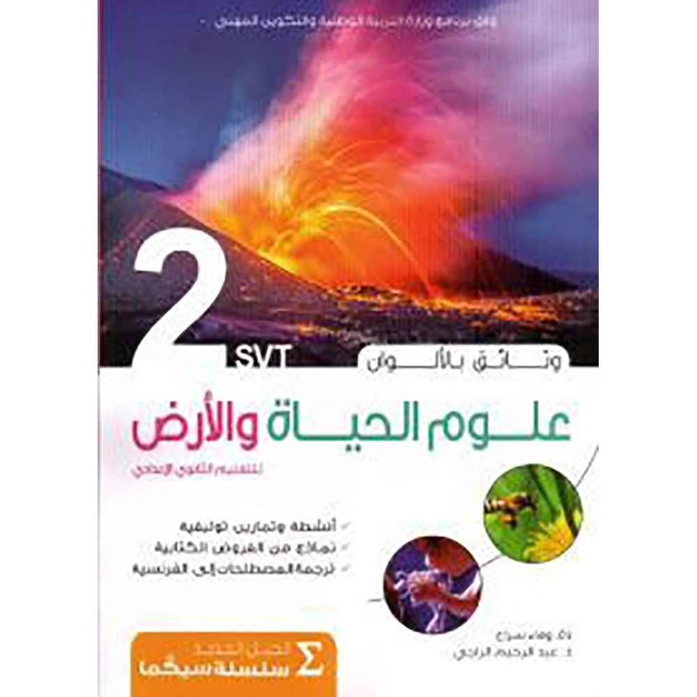 وثائق علوم الحياة والأرض سيكما بالألوان الثانية إع