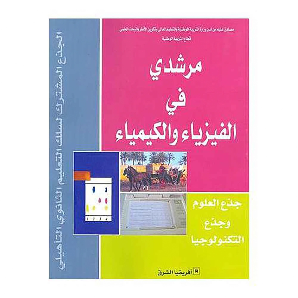 مرشدي في الفيزياء و الكيمياء جدع مشترك