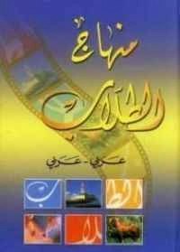 منهاج الطلاب عربي - عربي