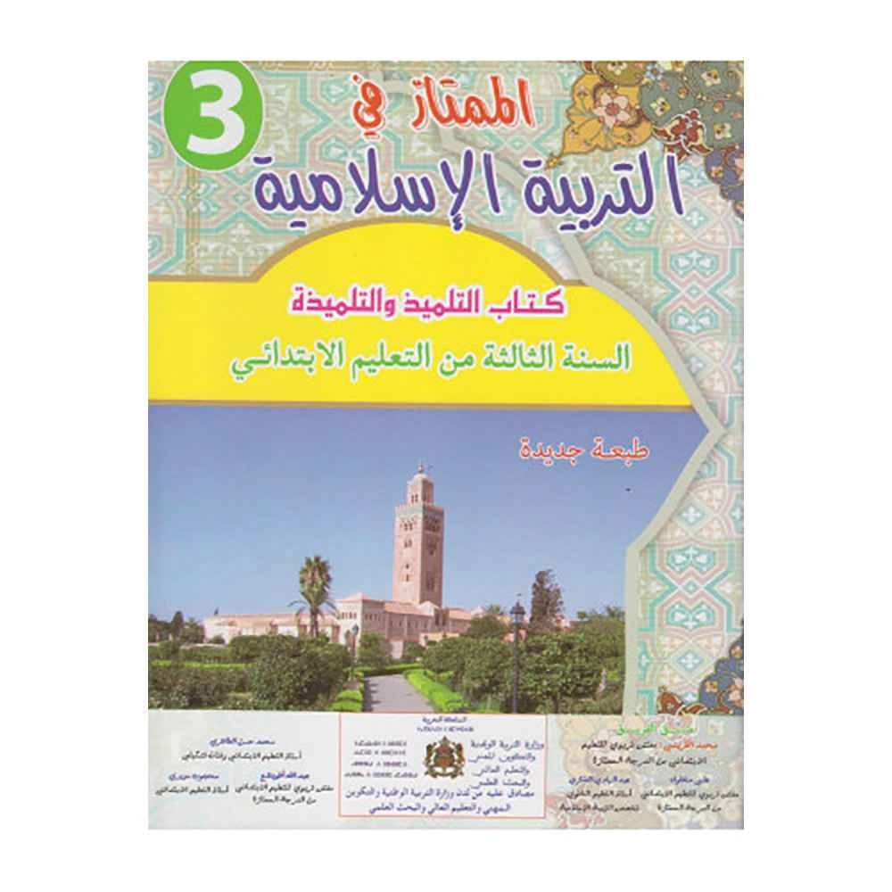 الممتاز في التربية الإسلامية 3